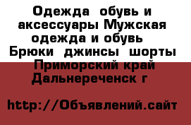 Одежда, обувь и аксессуары Мужская одежда и обувь - Брюки, джинсы, шорты. Приморский край,Дальнереченск г.